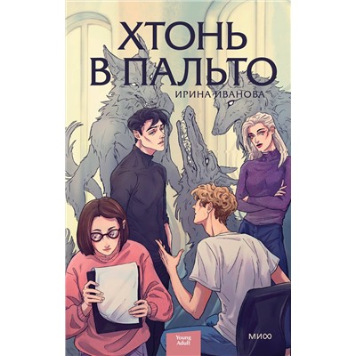 Эксмо Ирина Иванова "Хтонь в пальто"