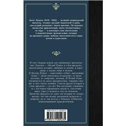 АСТ Лондон Джек "Белый Клык; Зов предков"