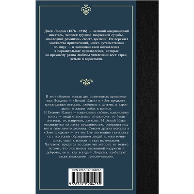 АСТ Лондон Джек "Белый Клык; Зов предков"