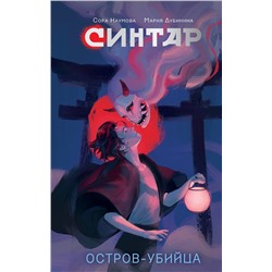 АСТ Сора Наумова, Мария Дубинина "Синтар. Остров-убийца"