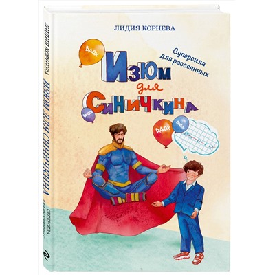 Эксмо Лидия Корнева "Изюм для Синичкина"