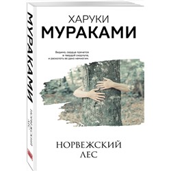 Эксмо Харуки Мураками "Норвежский лес"