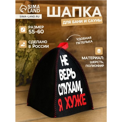 Шапка для бани и сауны, с аппликацией «Не верь слухам, я хуже», полиэфир 70%, шерсть 30%
