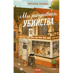 Эксмо Ричард Осман "Мы раскрываем убийства"