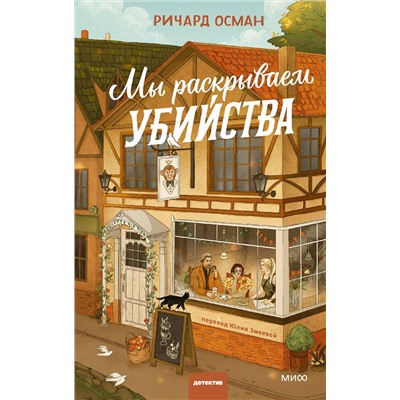 Эксмо Ричард Осман "Мы раскрываем убийства"