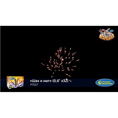 Фейерверк Р7017 Шах и мат (0,6" х 32)