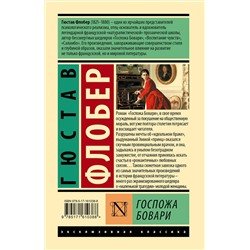 АСТ Гюстав Флобер "Госпожа Бовари"