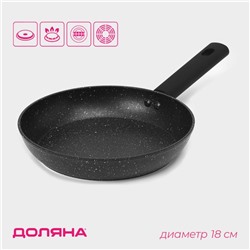 Сковорода Доляна «Первый дом», d=18 см, антипригарное покрытие, индукция, алюминий, чёрная