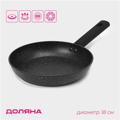 Сковорода Доляна «Первый дом», d=18 см, антипригарное покрытие, индукция, алюминий, чёрная