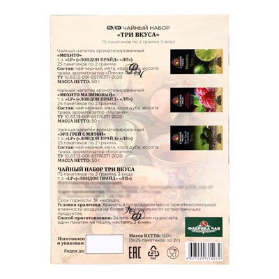 Чайный набор Лондон Прайд «Три вкуса» , 150 г