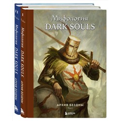 Эксмо Локи "Комплект из 2-х книг: Мифология Dark Souls. Архив Бездны"