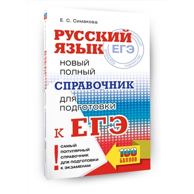 АСТ Симакова Е.С. "ЕГЭ, Русский язык. Новый полный справочник для подготовки к ЕГЭ"