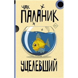 АСТ Чак Паланик "Уцелевший"