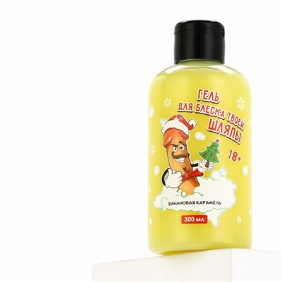 Гель для душа «Для блеска шляпы», 300 мл, аромат банановой карамели, 18+, Чистое счастье