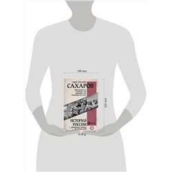 АСТ Сахаров А.Н. "История России с древнейших времен до наших дней"