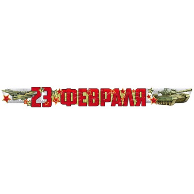 Гирлянда. 23 Февраля (1,7 м) (Уф-лак)
