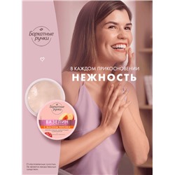 Вазелин косметический «Бархатные ручки», с маслом персика, 50 мл