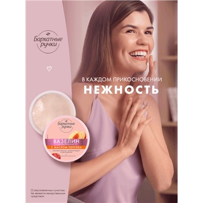 Вазелин косметический «Бархатные ручки», с маслом персика, 50 мл