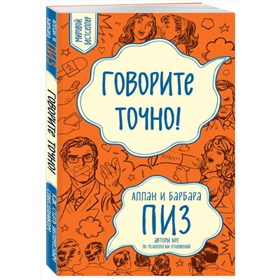 Эксмо Пиз А., Пиз Б. "Говорите точно... Как соединить радость общения и пользу убеждения (новое оформление)"