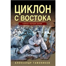 Эксмо Александр Тамоников "Циклон с востока"