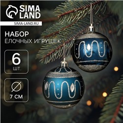 Ёлочные игрушки «Карнавальная ночь», шары новогодние, d=7 см, набор 6 шт., синий