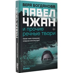 АСТ Вера Богданова "Павел Чжан и прочие речные твари"