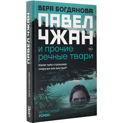 АСТ Вера Богданова "Павел Чжан и прочие речные твари"