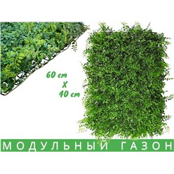 Искусственная трава на стену, коврик в модулях,мелколистный газон искусственный 60 х40см 420г