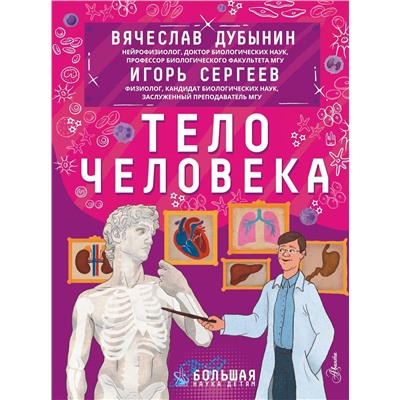 АСТ Дубынин В.А., Сергеев И.Ю. "Тело человека"