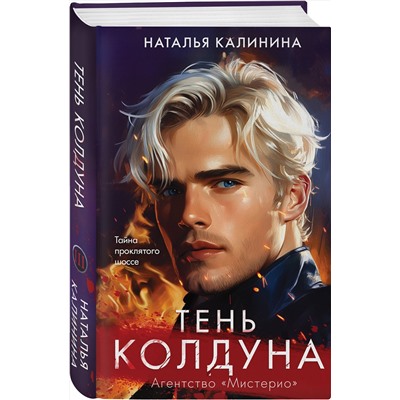Эксмо Наталья Калинина "Тень колдуна"