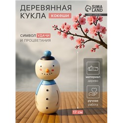 Японская кукла кокеши «Снеговик», 7×8.5×17 см