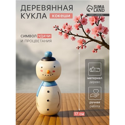 Японская кукла кокеши «Снеговик», 7×8.5×17 см