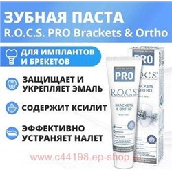 ROCS ЗУБНАЯ ПАСТА PRO BRACKETS & ORTHO 135,0