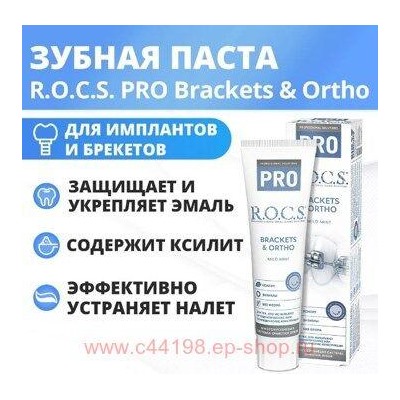 ROCS ЗУБНАЯ ПАСТА PRO BRACKETS & ORTHO 135,0