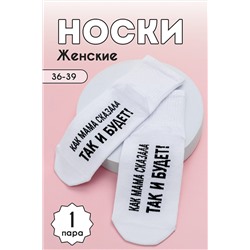 Носки стандарт Так и будет НАТАЛИ, 1099772