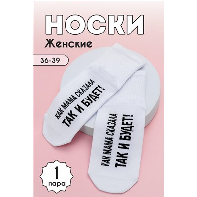 Носки стандарт Так и будет НАТАЛИ, 1099772