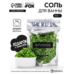 Соль для ванны «Для расслабления», 150 г, с ароматом яблока