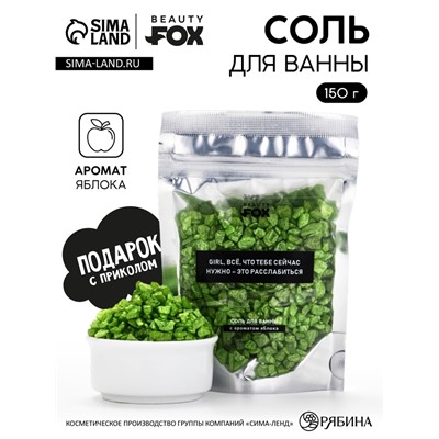 Соль для ванны «Для расслабления», 150 г, с ароматом яблока