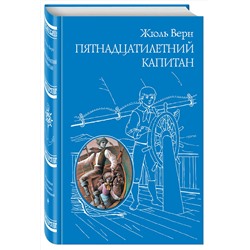Эксмо Жюль Верн "Пятнадцатилетний капитан (ил. Г. Мейера)"