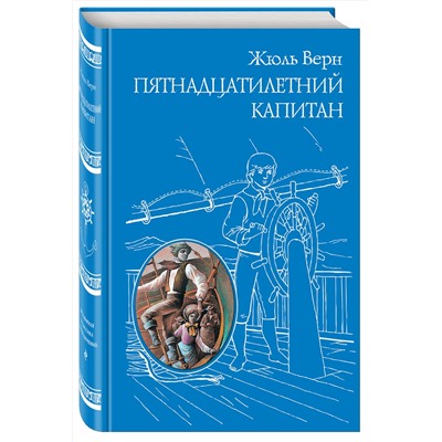 Эксмо Жюль Верн "Пятнадцатилетний капитан (ил. Г. Мейера)"