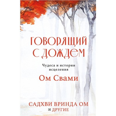 Эксмо Садхви Вринда Ом "Говорящий с дождем. Чудеса и истории исцеления Ом Свами"