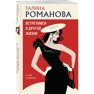Эксмо Галина Романова "Встретимся в другой жизни"