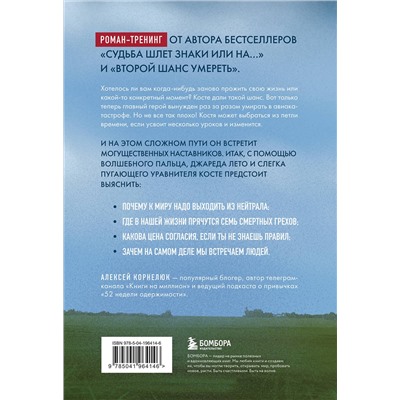Эксмо Алексей Корнелюк "На небесах тебе нет места. Роман-тренинг о том, на что мы тратим свою жизнь"