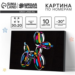 Картина по номерам для детей «Надувная собака», 20×30 см