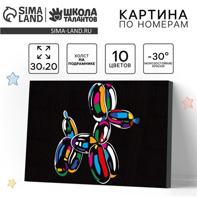 Картина по номерам для детей «Надувная собака», 20×30 см