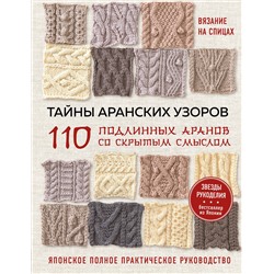 Эксмо NIHON VOGUE Corp. "Тайны аранских узоров. 110 подлинных аранов со скрытым смыслом"