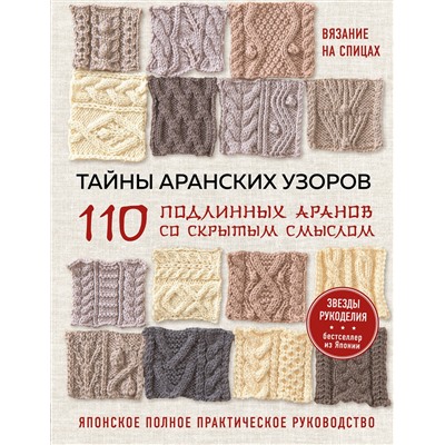 Эксмо NIHON VOGUE Corp. "Тайны аранских узоров. 110 подлинных аранов со скрытым смыслом"