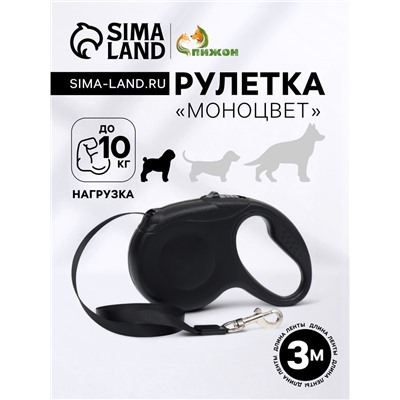 Рулетка «Моноцвет», 3 м, до 10 кг, чёрная