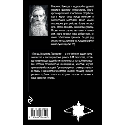 Эксмо Владимир Бехтерев "Гипноз. Внушение. Телепатия."