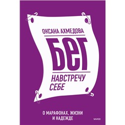 Эксмо Оксана Ахмедова "Бег навстречу себе. О марафонах, жизни и надежде"